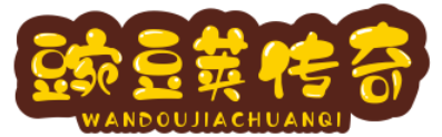 豌豆荚传奇
